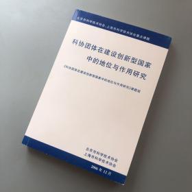 科协团体在建设创新型国家中的地位与作用研究