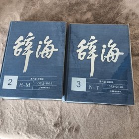 辞海(第6版彩图本第二.三册)(精)