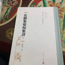 吴镇集汇校集评（上下 清代诗人别集丛刊）签赠本