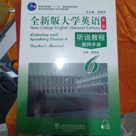 全新版大学英语听说教程. 6