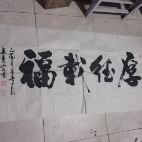 长乐山人 曾道中书法尺寸136x69