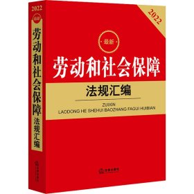 劳动和社会保障法规汇编 2022