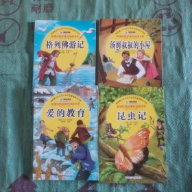 新课标同步课外阅读书系 格列佛游记 爱的教育，昆虫记，汤姆叔叔的小屋 四册合售