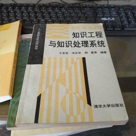 知识工程与知识处理系统（有读者字迹，划线）