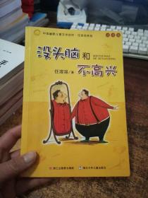 没头脑和不高兴：中国幽默儿童文学创作·任溶溶系列