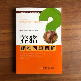 养猪疑难问题精解