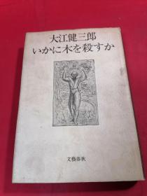 日文原版 いかは木を杀すか 精装