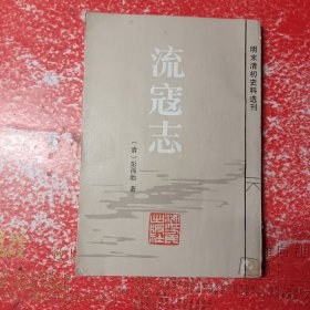 明末清初史料选刊：流寇志