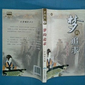 梦的追求罗雨笙文集