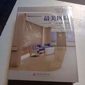 全新正版图书 美医院《室内设计》中文版华中科技大学出版社9787568095020