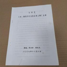 石屏县 大水.陇西李氏家族志谱之铜厂志谱（8品16开内有圈点勾画笔迹字迹2007年12月版15页参看书影）53053