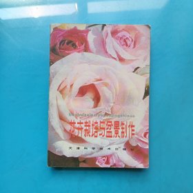 花卉栽培与盆景制作