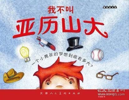 .我不叫亚历山大(美)詹尼弗·福斯伯里 文|(美)迈克·利特温 图9787530549827.