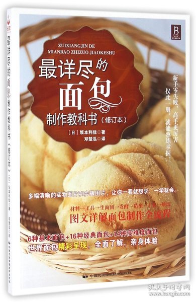 最详尽的面包制作教科书（修订本）