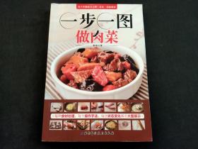 一步一图做肉菜