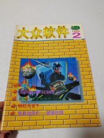 大众软件（1996年第2期 总第7期）