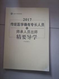 2017传统医学确有专长人员和师承人员出师精要导学