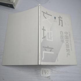 2020中国文旅地产白皮书