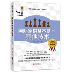 国际象棋基本技术 其他技术