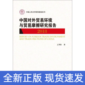 中國對外貿易環(huán)境與貿易摩擦研究報告 2018