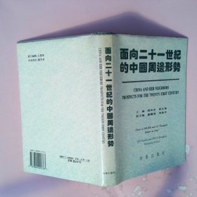 面向二十一世纪的中国周边形势