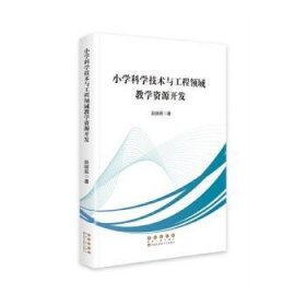 小学科学技术与工程领域教学资源开发