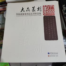 大众篆刻：李岚清篆刻书法艺术作品集