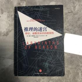 推理的迷宫：悖论、谜题及知识的脆弱性