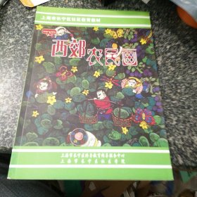 西郊农民画 上海市长宁区社区教育教材
