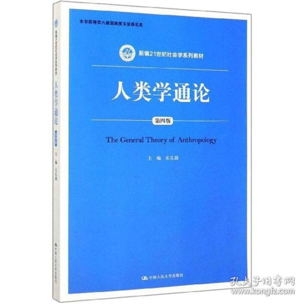 人类学通论（第四版）（新编21世纪社会学系列教材）