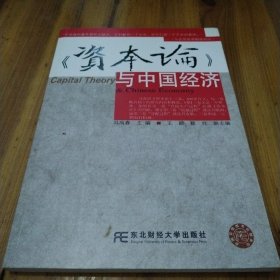 《资本论》与中国经济