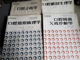 《口腔解剖生理学》《口腔正畸学》《口腔组织病理学》《口腔颌面X线诊断学》四册合售