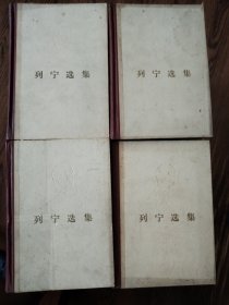 列宁选集全四卷