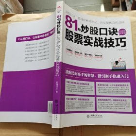 擒住大牛：81句炒股口诀让你轻松学会股票实战技巧