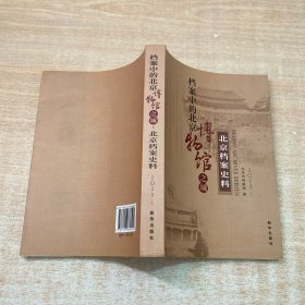 档案中的北京博物馆之城 北京档案史料