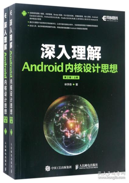 深入理解Android内核设计思想 第2版（上下册）