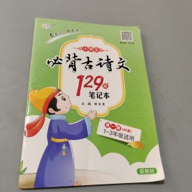 必背古诗文129篇笔记本
