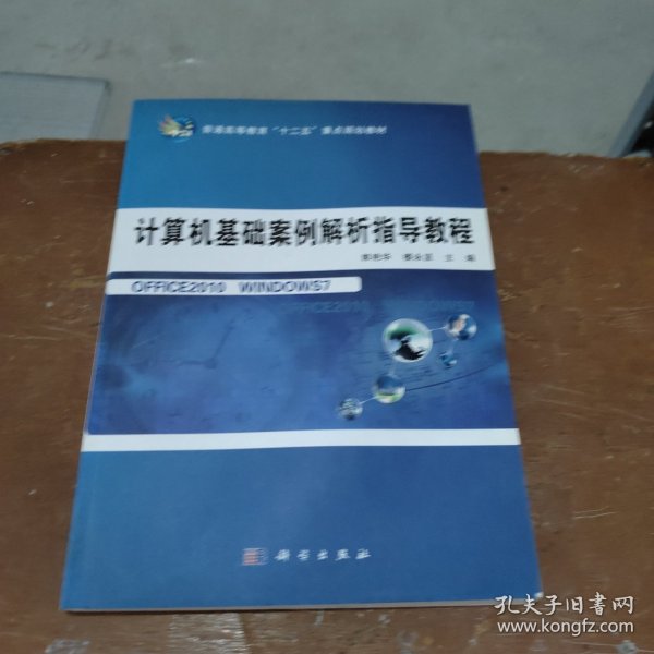 计算机基础案例解析指导教程/普通高等教育“十二五”重点规划教材