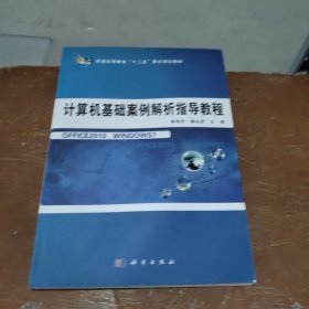 计算机基础案例解析指导教程/普通高等教育“十二五”重点规划教材