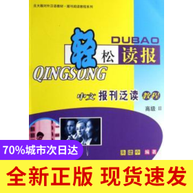 轻松读报:中文报刊泛读教程:II:高级