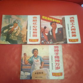 穷棒子精神万岁 赤胆忠心绘新图 石匠工人闯新路 连环画