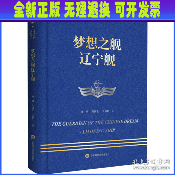 走进中国战舰丛书·梦想之舰辽宁舰（走进中国战舰，致敬人民英雄，传承红色基因，接续奋斗追梦）