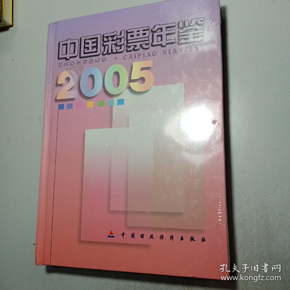 中国彩票年鉴2005【包邮】