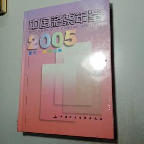 中国彩票年鉴2005