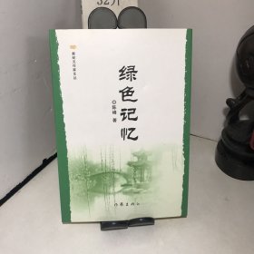 绿色记忆（新纪元作家文丛）