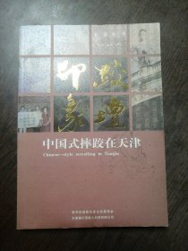 中国式摔跤在天津