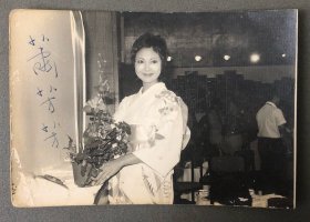萧芳芳 著名女演员、歌手民国时期亲笔签名老照片
