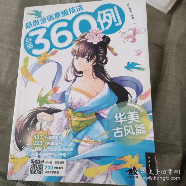 超级漫画素描技法经典360例（华美古风篇）