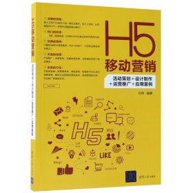 H5移动营销：活动策划+设计制作+运营推广+应用案例