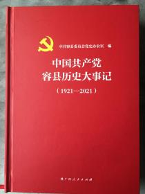 (包邮)中国共产党容县历史大事记1921-2021